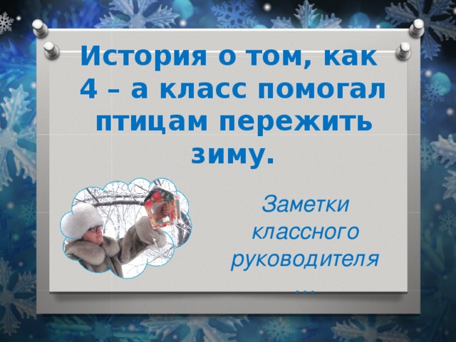 История о том, как  4 – а класс помогал птицам пережить зиму. Заметки классного руководителя… 