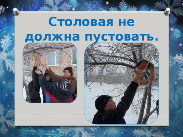 Столовая не должна пустовать. 