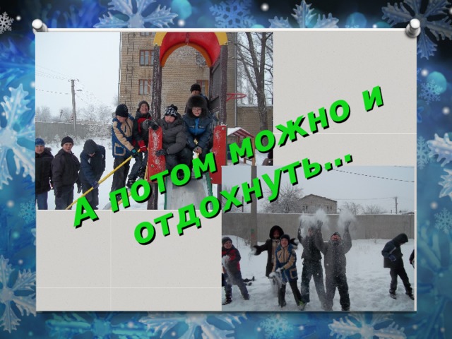 А потом можно и отдохнуть… 