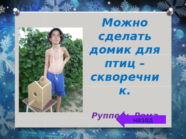 Можно сделать домик для птиц – скворечник.   Руппель Рома назад 
