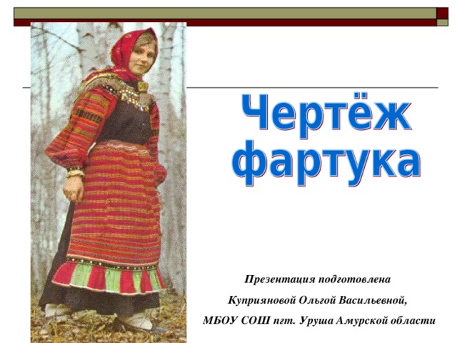 Презентация подготовлена Куприяновой Ольгой Васильевной, МБОУ СОШ пгт. Уруша Амурской области 
