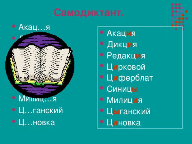 Самодиктант. Акац…я Дикц…я Редакц…я Ц…рковой Ц…ферблат Синиц… Милиц…я Ц…ганский Ц…новка Акац и я Дикц и я Редакц и я Ц и рковой Ц и ферблат Синиц ы Милиц и я Ц ы ганский Ц и новка  