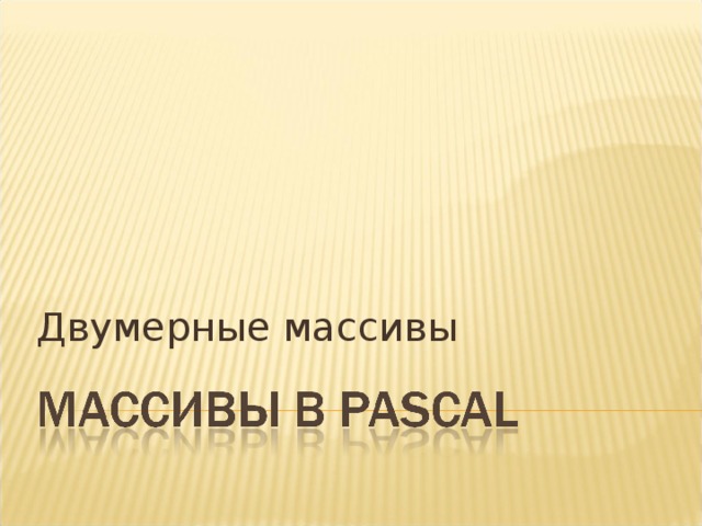 Двумерные массивы 