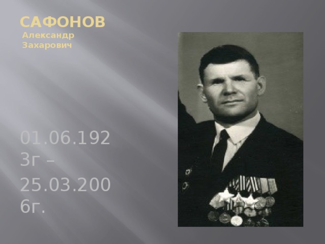 САФОНОВ  Александр  Захарович 01.06.1923г – 25.03.2006г. 