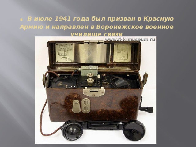 . В июле 1941 года был призван в Красную Армию и направлен в Воронежское военное училище связи 