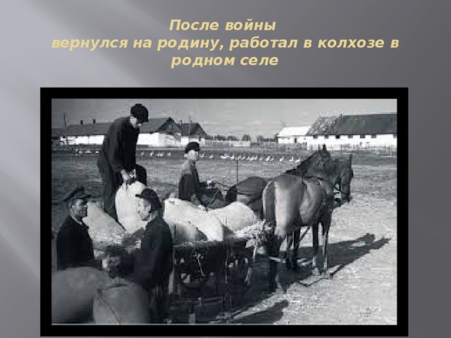 После войны  вернулся на родину, работал в колхозе в родном селе 