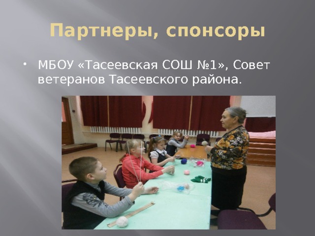 Партнеры, спонсоры МБОУ «Тасеевская СОШ №1», Совет ветеранов Тасеевского района. 