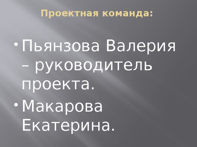 Проектная команда:   Пьянзова Валерия – руководитель проекта. Макарова Екатерина. 