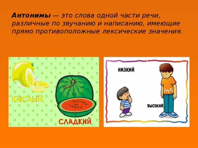Анонимы синонимы антонимы правила и примеры Презентация к уроку "Лексика. Синонимы, омонимы, антонимы"