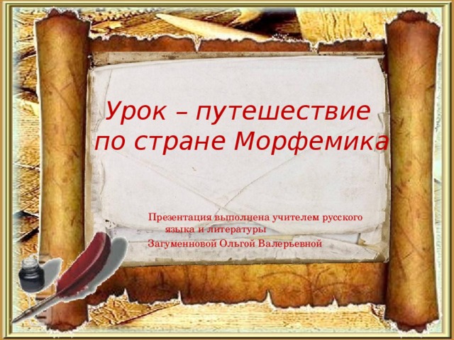 Урок – путешествие  по стране Морфемика Презентация выполнена учителем русского языка и литературы Загуменновой Ольгой Валерьевной
