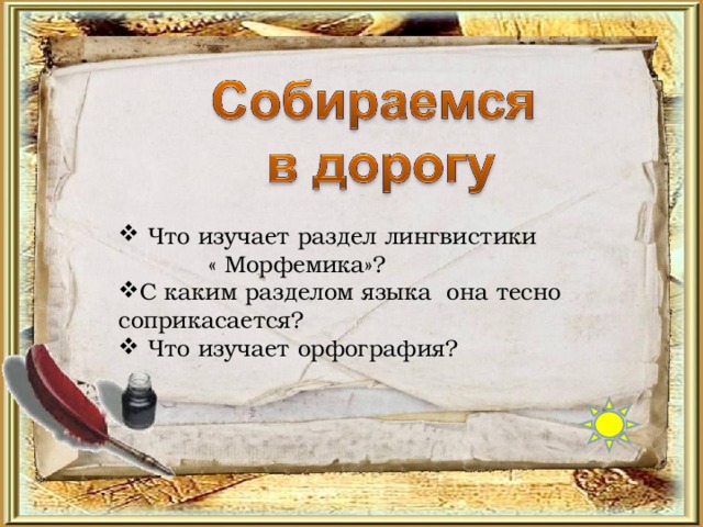 Что изучает раздел лингвистики  « Морфемика»? С каким разделом языка она тесно соприкасается?  Что изучает орфография?