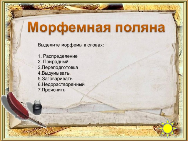 Выделите морфемы в словах: