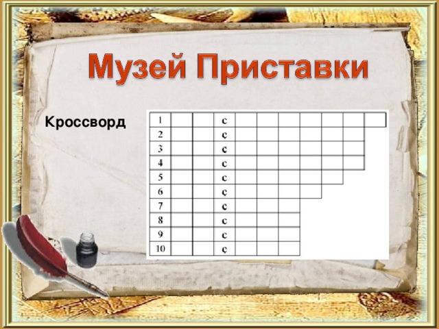 Кроссворд