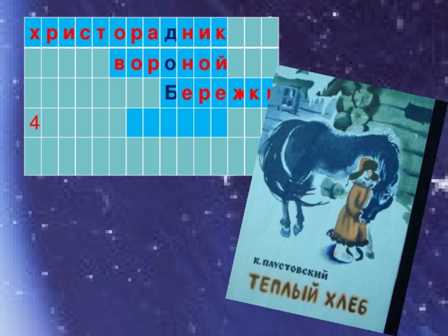 х р и с 4 т о в р о а р д н о и н Б к о е й р е ж к и 