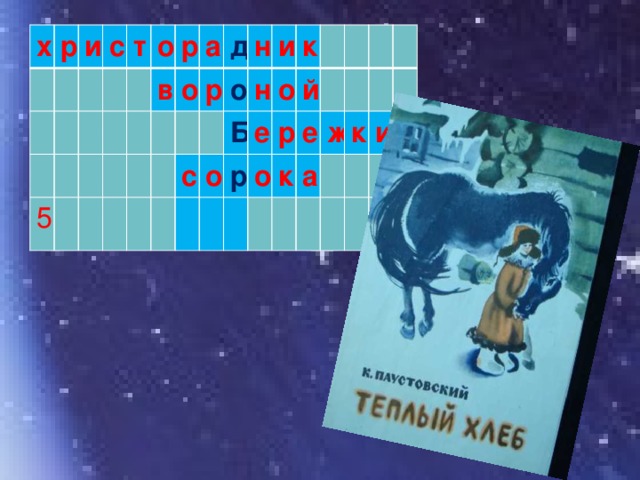 х р и с т 5 о р в а о д р н с о и о н Б к е р о р й о е к а ж к и 