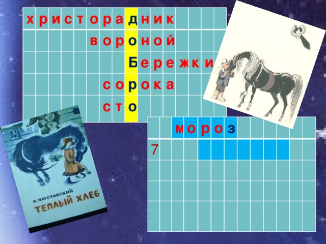 х р и с т о р в а о д р н с о с и н Б о к о е р т о р й о к е а ж к и 7 м о р о з 