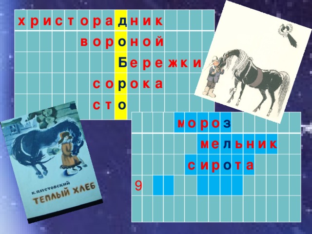 х р и с т о р в а о д р н с о с и о Б н к е о т р р о о й к е а ж к и 9 м о р о м с е з и л р о ь н т и а к 