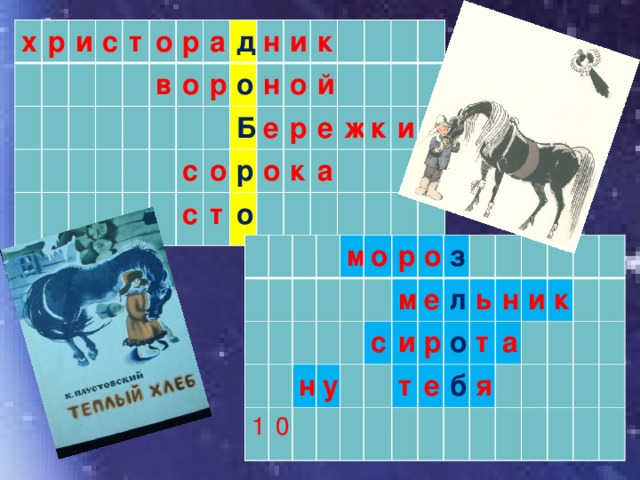 х р и с т о р в а о д р с н о с и Б о н к т е о р й р о о е к а ж к и м 1 о 0 н р у м о с е з и л т р ь е о б н т и а я к 