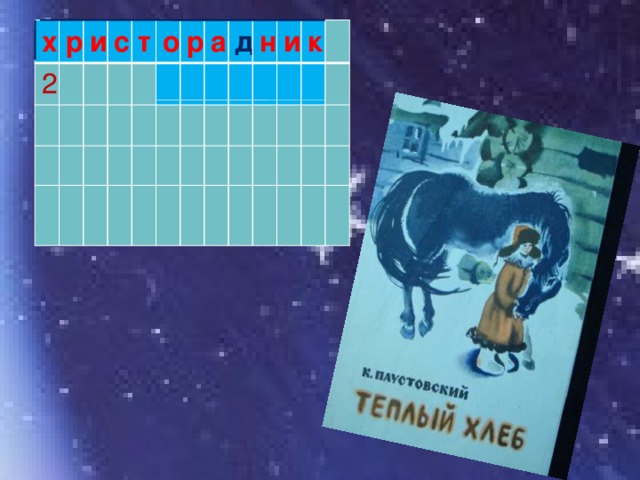 х 2 р и с т о р а д н и к 