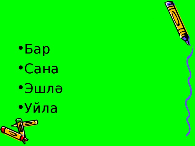 Бар Сана Эшлә Уйла 