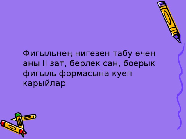  Фигыл ь нең нигезен табу өчен аны II зат, берлек сан, боерык фигыль формасына куеп карыйлар 