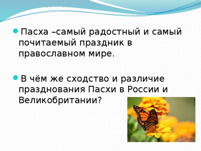 Пасха –самый радостный и самый почитаемый праздник в православном мире. В чём же сходство и различие празднования Пасхи в России и Великобритании? 