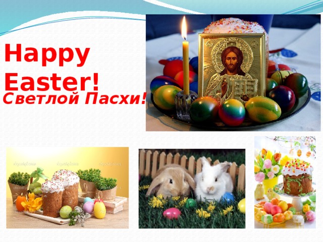 Happy Easter! Светлой Пасхи! 