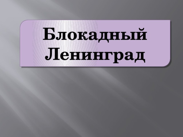 Блокадный Ленинград 