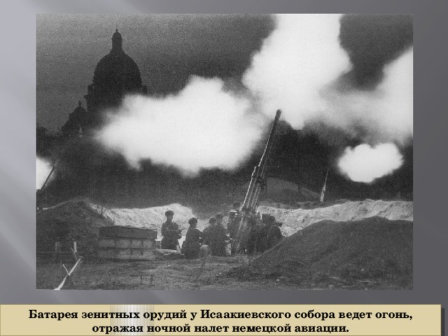 Батарея зенитных орудий у Исаакиевского собора ведет огонь, отражая ночной налет немецкой авиации. 