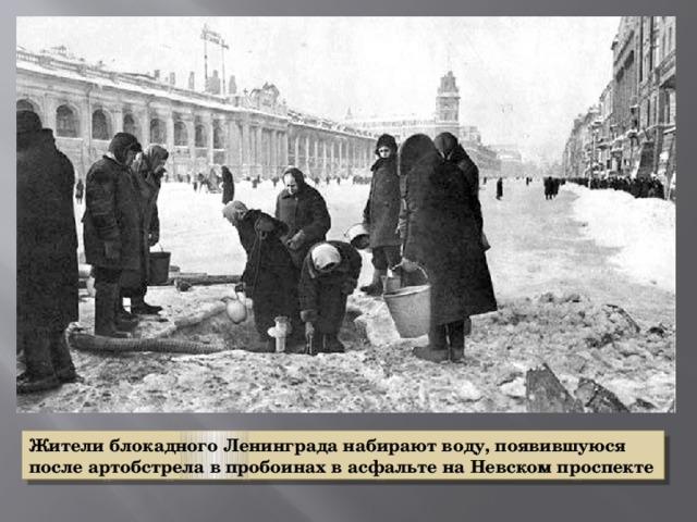 Жители блокадного Ленинграда набирают воду, появившуюся после артобстрела в пробоинах в асфальте на Невском проспекте 