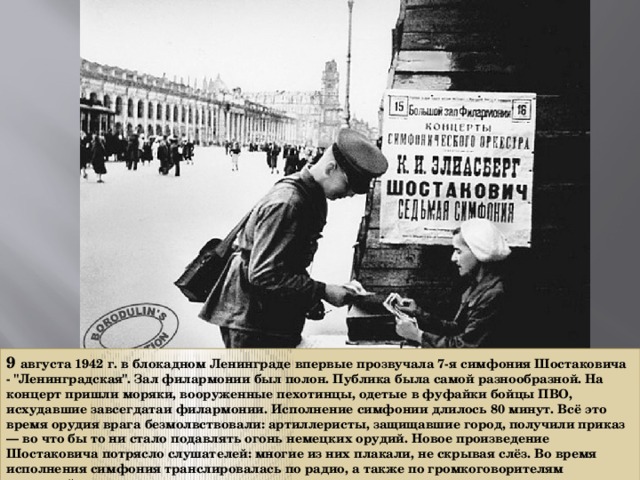 9 августа 1942 г. в блокадном Ленинграде впервые прозвучала 7-я симфония Шостаковича - 