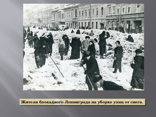 Жители блокадного Ленинграда на уборке улиц от снега. 