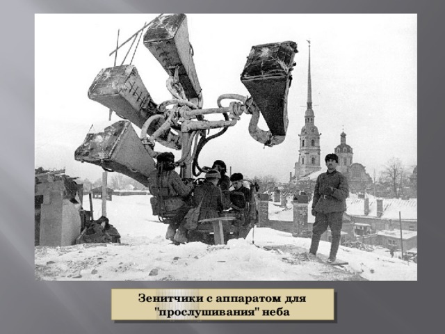 Зенитчики с аппаратом для 