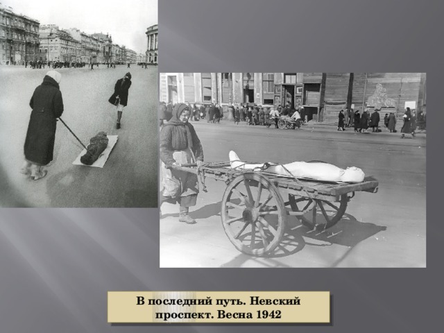 В последний путь. Невский проспект. Весна 1942 