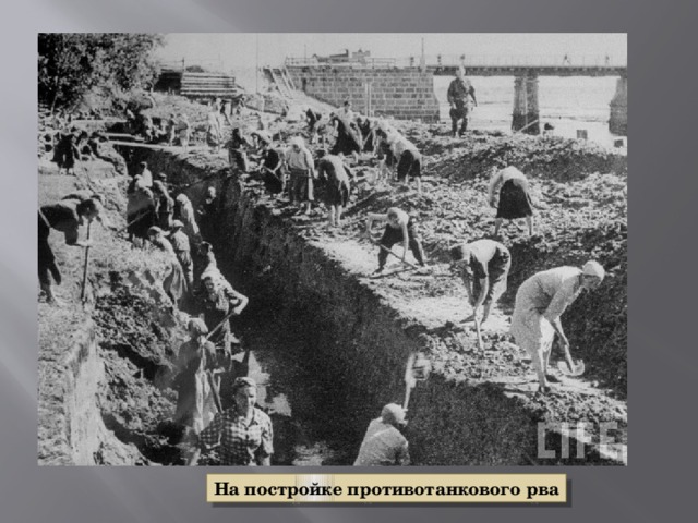 На постройке противотанкового рва 