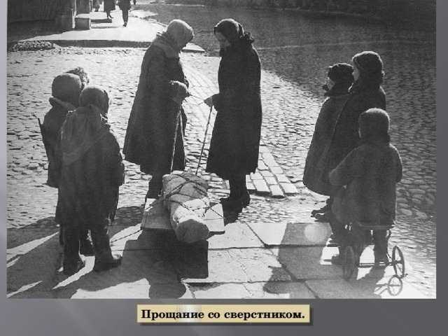Прощание со сверстником. 