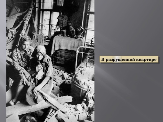 В разрушенной квартире 
