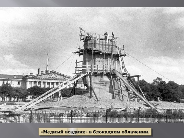 «Медный всадник» в блокадном облачении. 