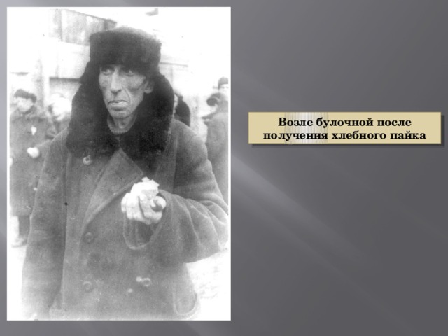 Возле булочной после получения хлебного пайка 