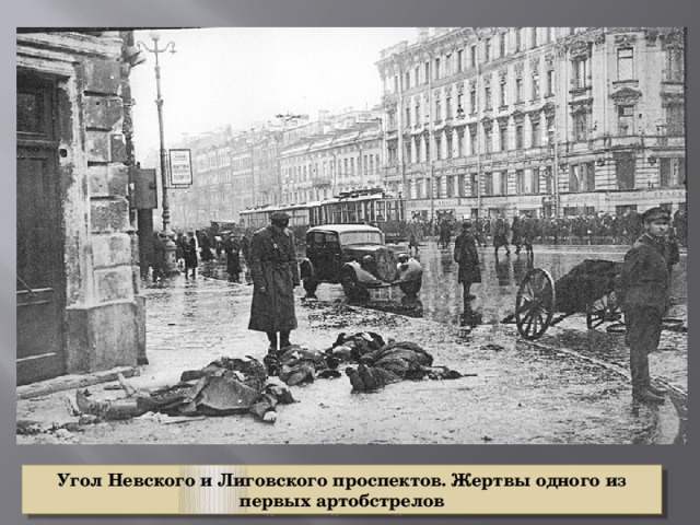 Угол Невского и Лиговского проспектов. Жертвы одного из первых артобстрелов 