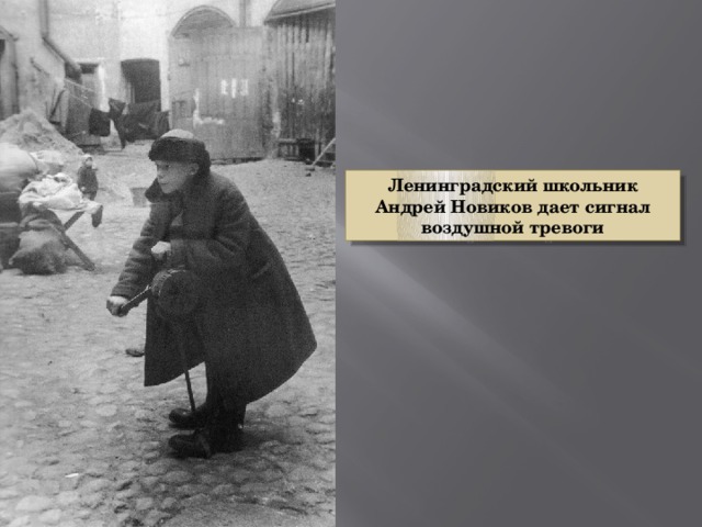 Ленинградский школьник Андрей Новиков дает сигнал воздушной тревоги 