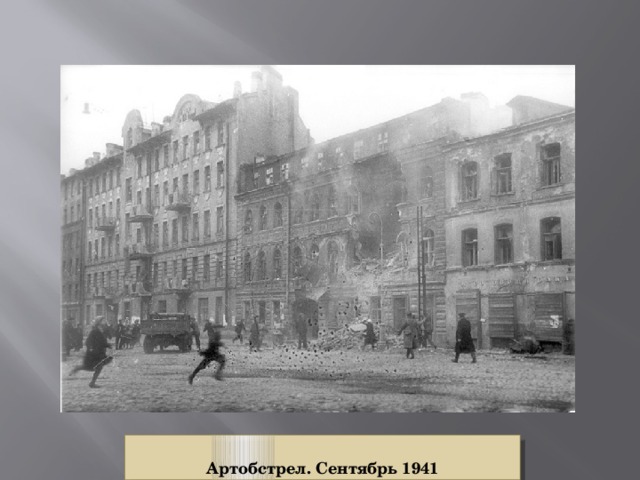  Артобстрел. Сентябрь 1941 
