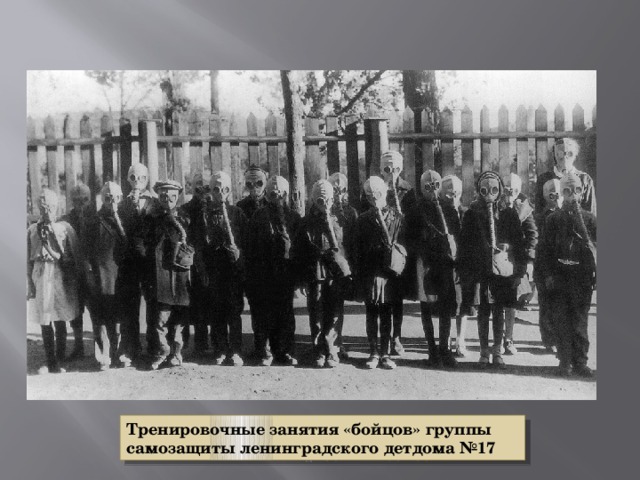 Тренировочные занятия «бойцов» группы самозащиты ленинградского детдома №17 