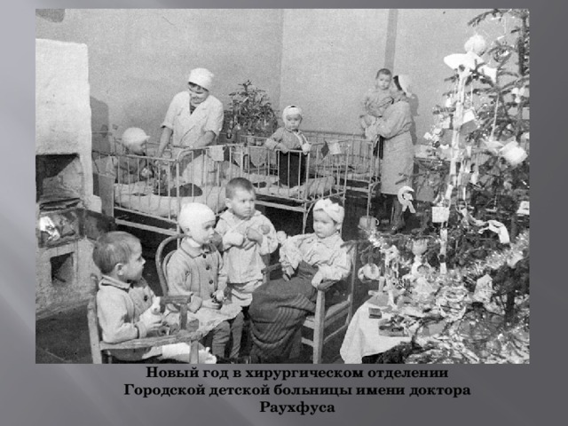 Новый год в хирургическом отделении Городской детской больницы имени доктора Раухфуса 