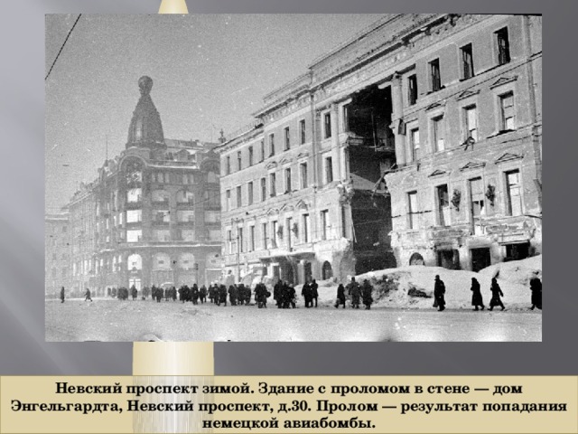 Невский проспект зимой. Здание с проломом в стене — дом Энгельгардта, Невский проспект, д.30. Пролом — результат попадания немецкой авиабомбы. 