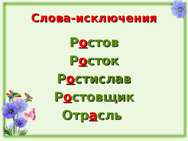 Слова-исключения Р о стов Р о сток Р о стислав Р о стовщик Отр а сль 