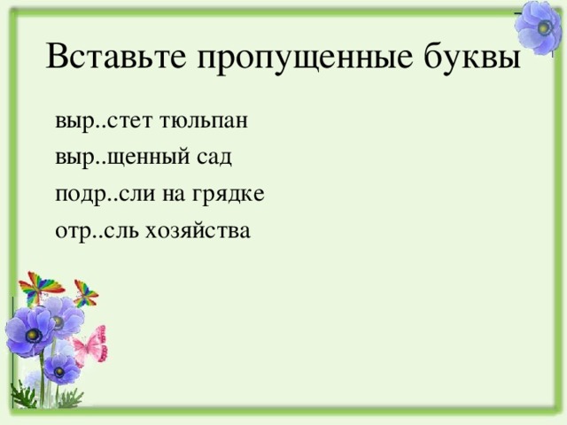 Р стение выр щенный отр сль. РО на грядке вставить пропущенную букву 2 класс. РО на грядке вставить пропущенную букву 3 класс. Выр..щенный урожай, какая буква.