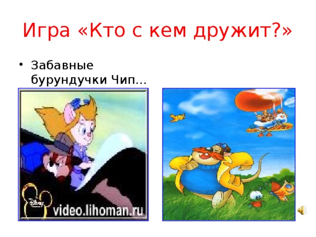 Игра «Кто с кем дружит?» Забавные бурундучки Чип…  Дейл.  