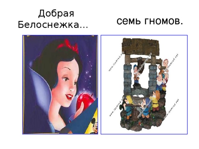 Добрая Белоснежка…  семь гномов. 