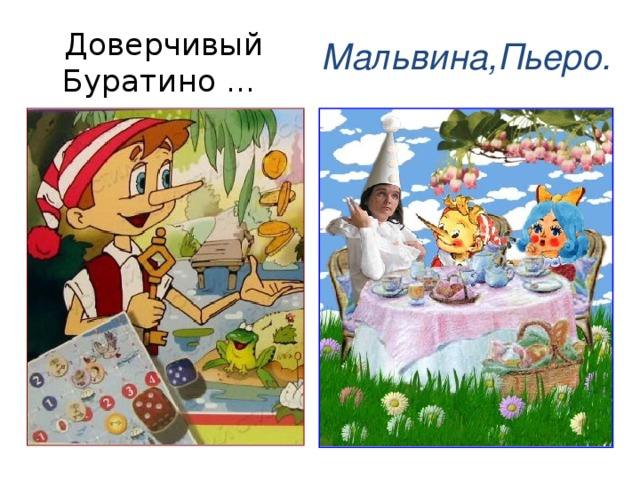 Доверчивый Буратино ... Мальвина,Пьеро. 
